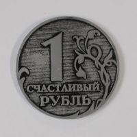 Магнит «Счастливый рубль»
